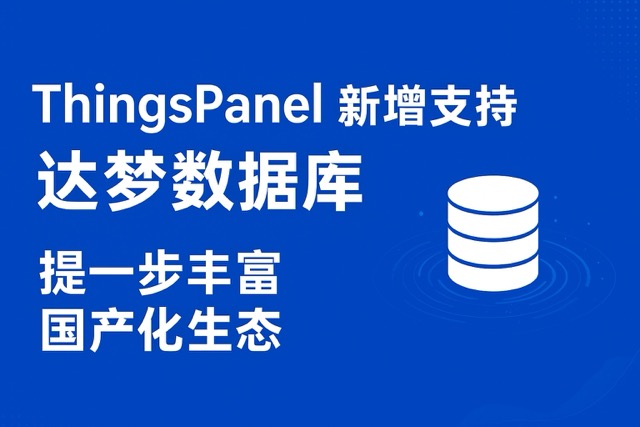 ThingsPanel 新增支持达梦数据库,进一步丰富国产化生态